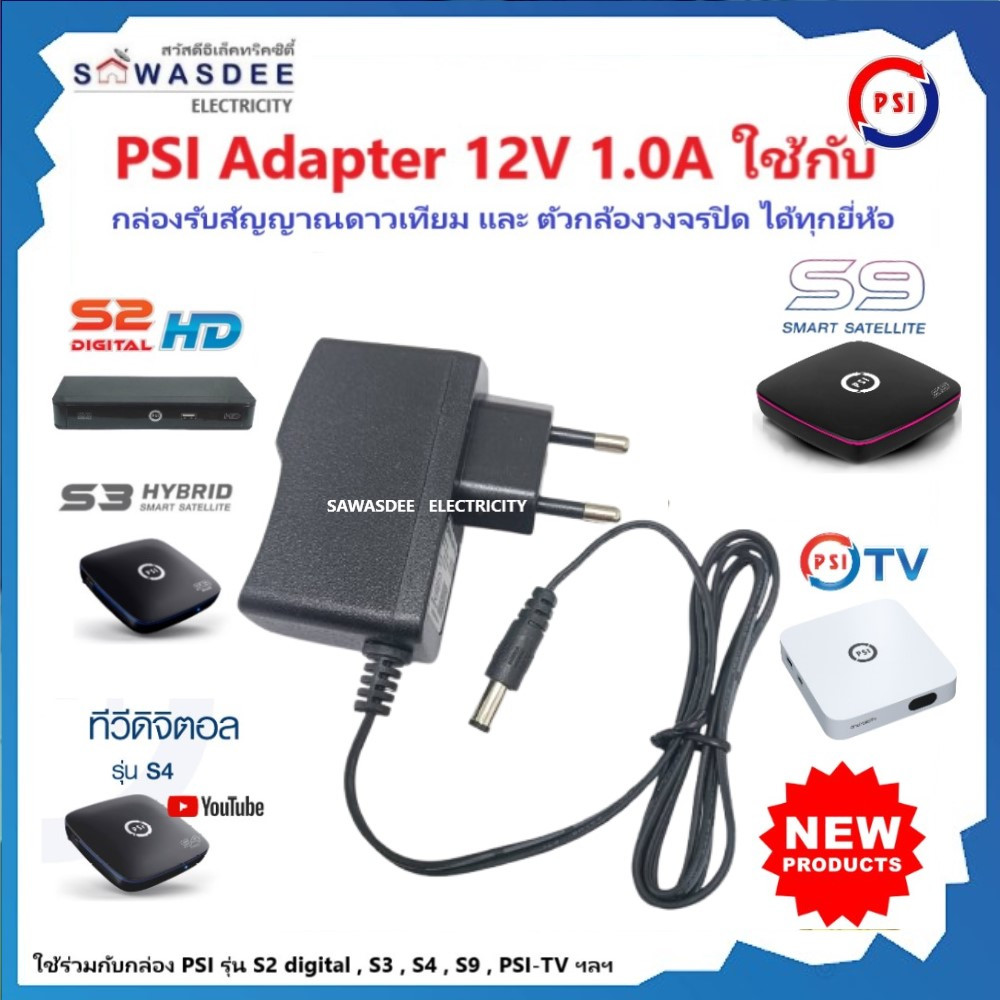 PSI รุ่น Adapter 12V 1A ใช้กับเครื่องรับสัญญาณ PSI รุ่น S2 Digital , S3 , S4 , S9 , PSI-TV , CCTV ฯ