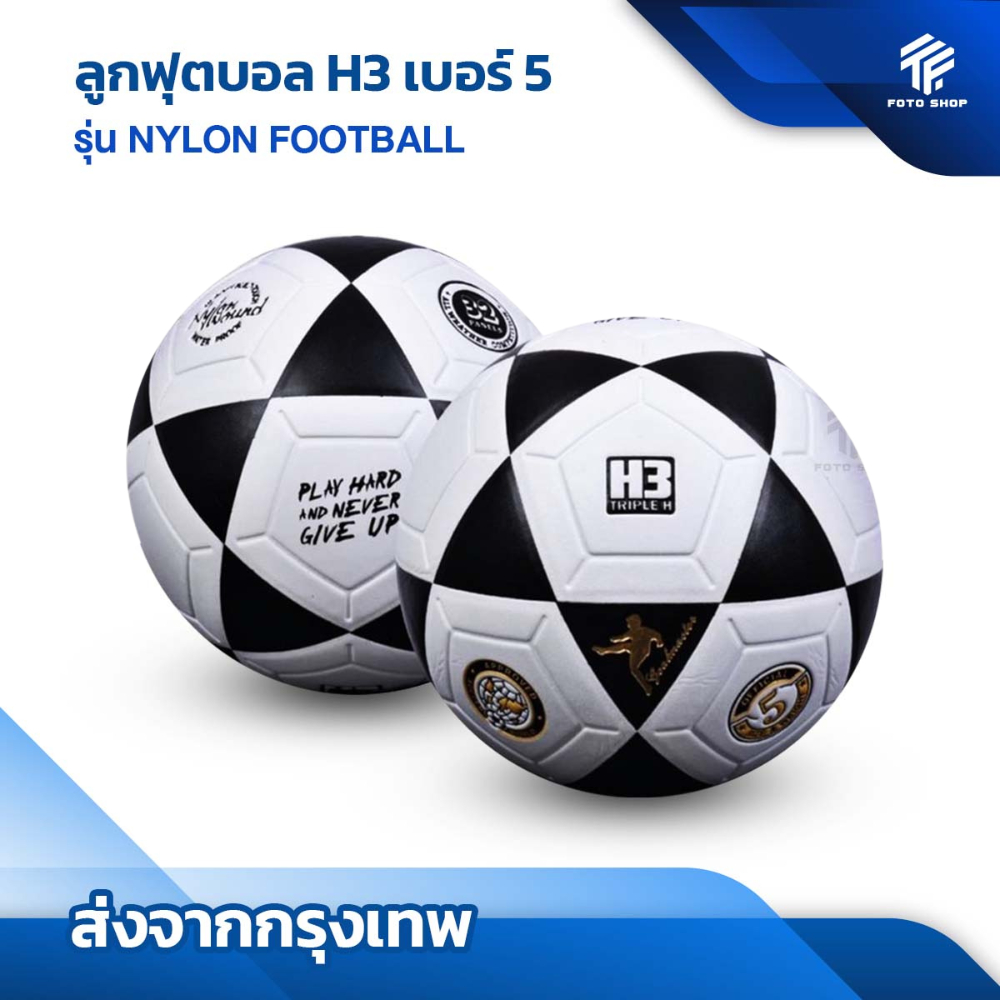 ลูกฟุตบอลH3 รุ่นNYLON [ของแท้100%] ลูกฟุตบอล เบอร์5 ลูกฟุตบอลหนังเย็บ หนัง PU นุ่ม คุณภาพดี