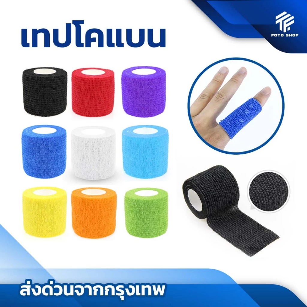 โคเเบน 5CM x 4.5M ผ้าล็อค เทปล็อค แบบยืดหยุ่น สำหรับกีฬาฟุตบอล ช่วยลดอาการบวม ออกกำลังกาย ตรงปก