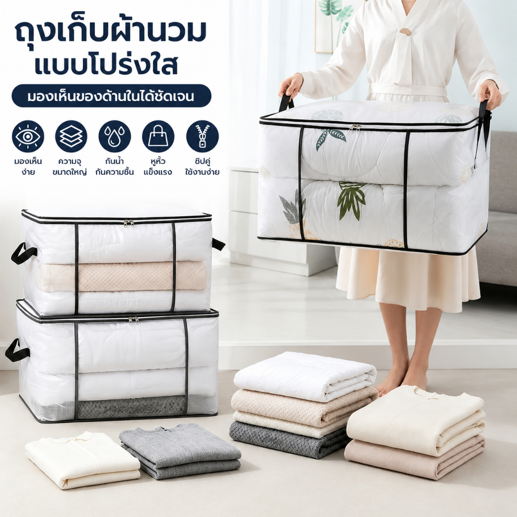 กระเป๋าเก็บผ้านวมใส PVC ถุงเก็บผ้าห่ม เสื้อผ้า เครื่องนอน กันน้ำ กันฝุ่น ซิปคู่ มีหูหิ้ว พับเก็บได้