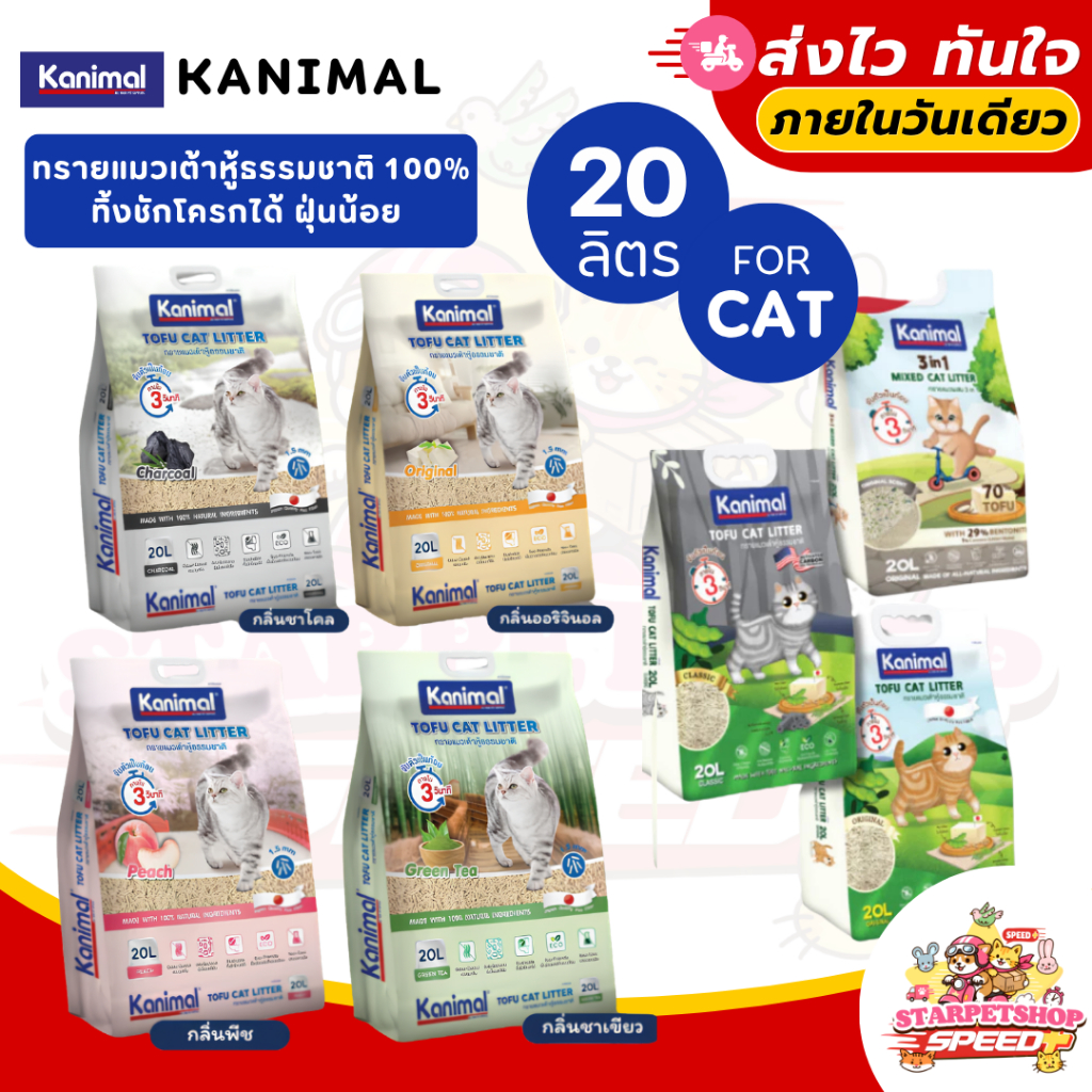 Kanimal คานิมอล ทรายแมวเต้าหู้ธรรมชาติ 100% ขนาด 20 ลิตร ทิ้งชักโครกได้ ฝุ่นน้อย