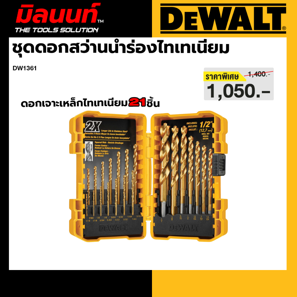 DEWALT รุ่น DW1361 ชุดดอกสว่านนำร่องไทเทเนียม