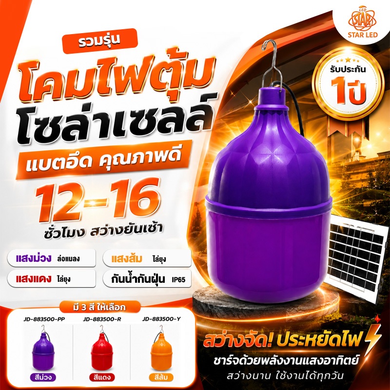 โคมไฟตั้งแคมป์ ไฟตุ้ม รุ่นใหม่ ไฟตุ้มโซล่าเซลล์. JD-883500W ไฟแดง ไฟสีส้ม ไฟสีม่วงกันน้ำได้ ไล่ยุง ล่อแมลง