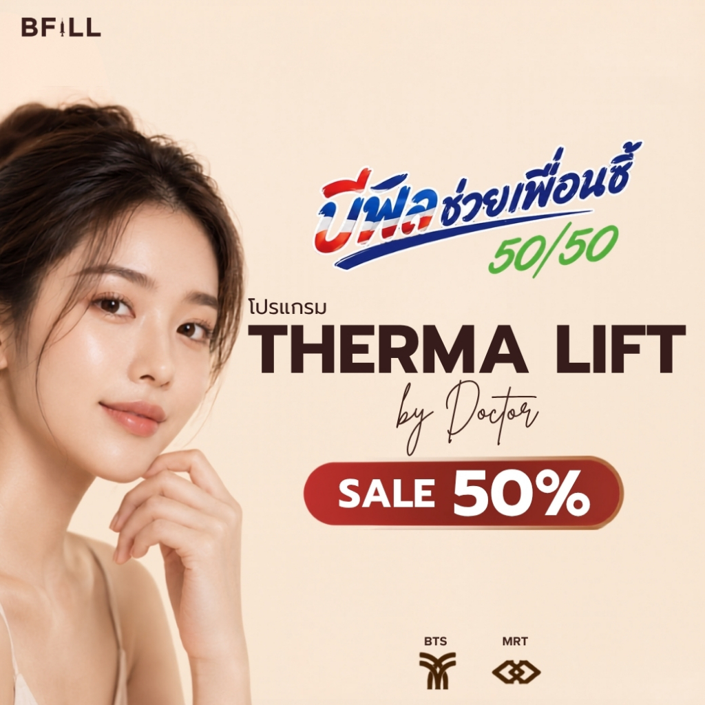 โปรแกรม Therma Lift By Doctor เทอมา ลิฟท์ ลดไขมัน ยกกระชับ กระตุ้นคลอลอเจน (ทำโดยแพทย์)