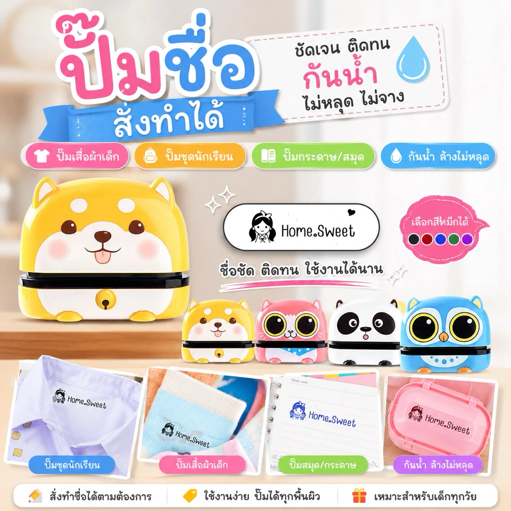 Home.Sweet® ตรายางชื่อเด็ก กันน้ำ ปั๊มผ้า ปั๊มชุดนักเรียน ปั๊มกระดาษ แถมหมึก พร้อมใช้งาน
