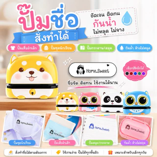 Home.Sweet® ตรายางชื่อเด็ก กันน้ำ ปั๊มผ้า ปั๊มชุดนักเรียน ปั๊มกระดาษ แถมหมึก พร้อมใช้งาน