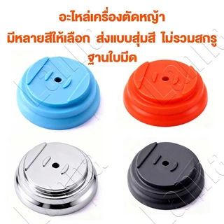 ชิ้นส่วนเครื่องตัดหญ้าไฟฟ้า ใบมีดเครื่องตัดหญ้า ใบมีดตัดหญ้า ใบตัดหญ้า เครื่องตัดหญ้าไฟฟ้า อุปกรณ์เครื่องตัดหญ้า