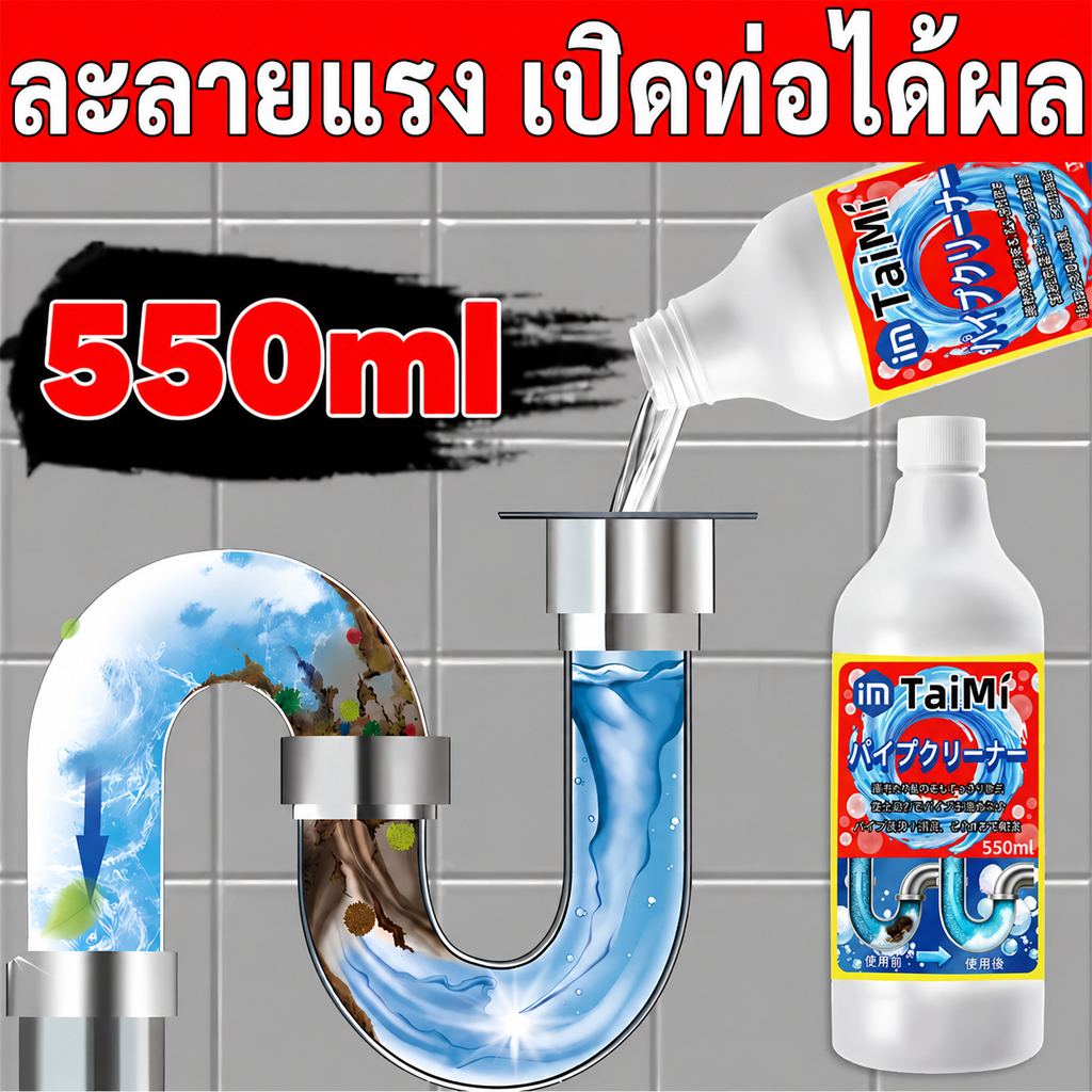 ⚡เทปุ๊บ ท่อตันหายทันที! น้ำยาทะลวงท่อ 550ml สลายไขมัน เส้นผม คราบอุดตัน ใช้ในห้องน้ำ อ่างล้างจาน ครัว เห็นผลเร็ว
