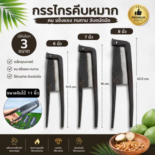 กรรไกรคีบหมาก อยุธยา (ขนาด 6"7" 8" ขนาดจัมโบ้) คีบหมาก เหล็กพิเศษ กรรไกรเหล็ก