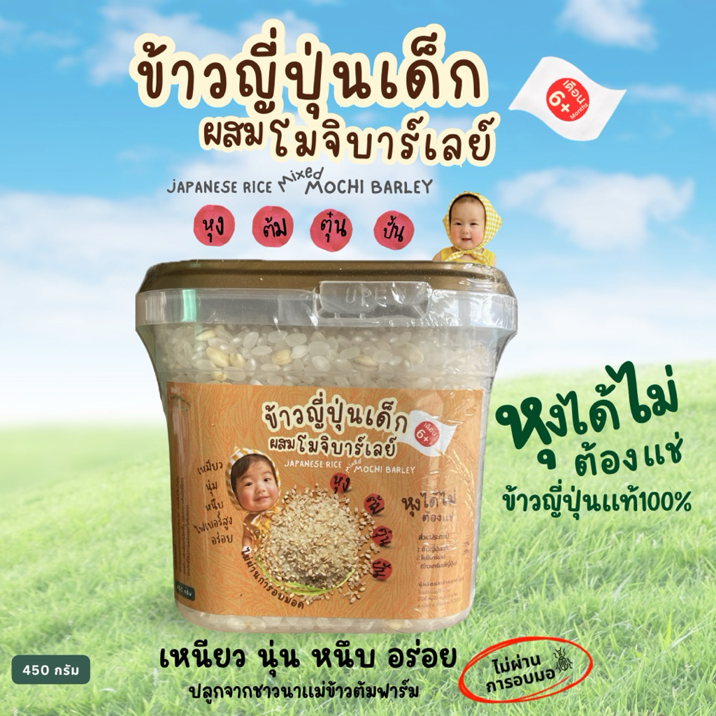 ข้าวญี่ปุ่นผสมโมจิบาร์เลย์เด็ก แม่ข้าวต้มฟาร์ม ขนาด450g หุงได้เลยไม่ต้องแช่ หุงต้มตุ๋นปั่นได้