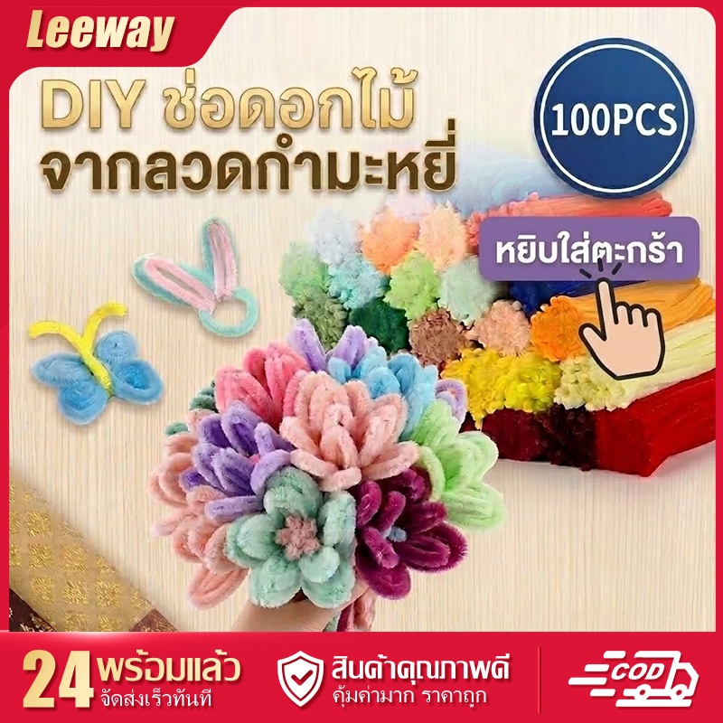 ชุดก้านกำมะหยี่ DIY สำหรับเด็ก งานประดิษฐ์ สีสันสดใส ปลอดภัย ฝึกสมาธิ