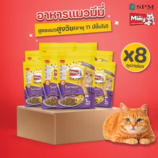 [ยกลัง 8 ถุง] Mimy มีมี่ อาหารเม็ดแมว สูตร Senior แมวสูงวัย อายุ 11ปี+ รสปลารวมอูมามิ 1kg. บำรุงข้อต่อ สุขภาพไต