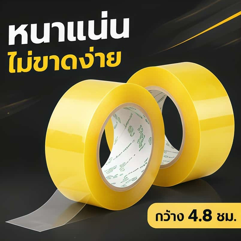 เทปใส OPP Tape เทปกาวคุณภาพดี เหนียวแน่น ไม่ขาดง่าย ส่งพัสดุทุกวัน