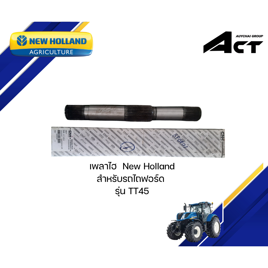 เพลาไฮ TT45 New Holland