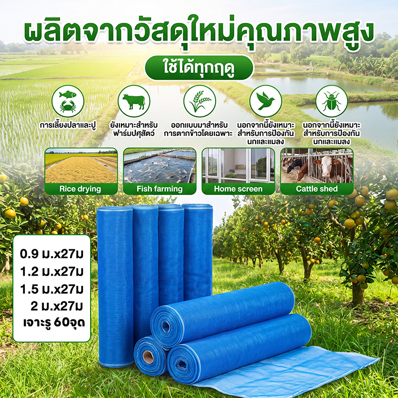 มุ้งฟ้า 60ตา ผ้าแยง มุ้งฟ้าไนล่อน มุ้งไนล่อน ตาข่ายกันแมลง ผ้าแยง ผ้าแยงเขียว ผ้าลาน ตากข้าว