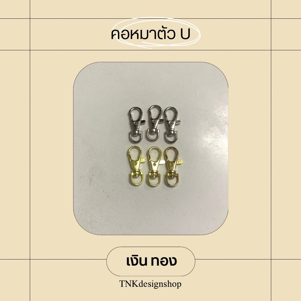 คอหมาตัว U สี (เงิน/ทอง) แพ็ค 10/20/50 ตัว