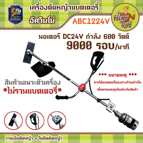 เครื่องตัดหญ้าแบตเตอรี่ อัศวินโน่ มอเตอร์ DC 24v กำลัง 600 วัตต์ 9000 รอบ/นาที ** สินค้าไม่รวมแบตเตอรี่ **