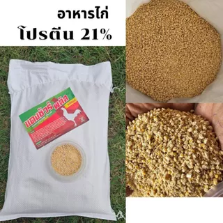 อาหารไก่โปรตีน21% ต้านบิดไก่ 1ถุง=4kg อาหารไก่