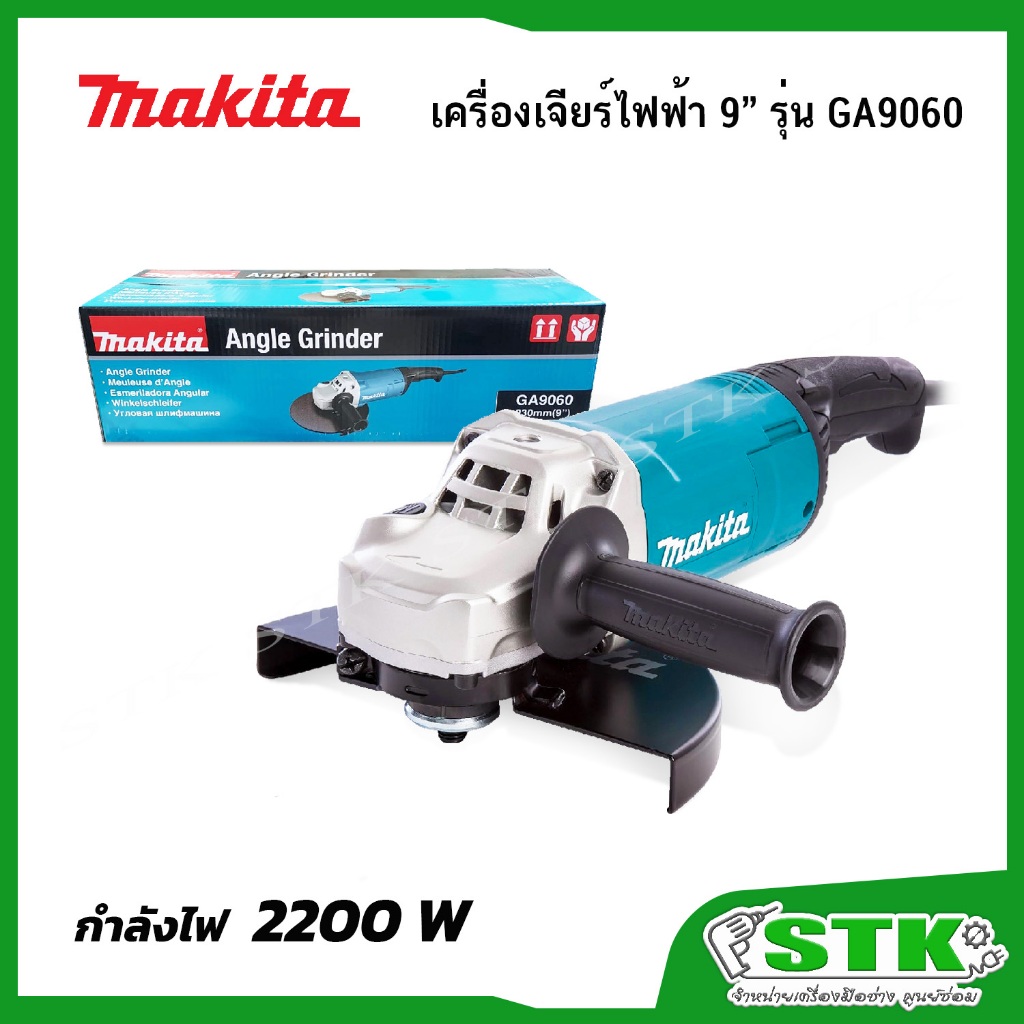 MAKITA เครื่องเจียร์ 9" รุ่น GA9060 2200 วัตต์ ของแท้ รับประกัน 1 ปี