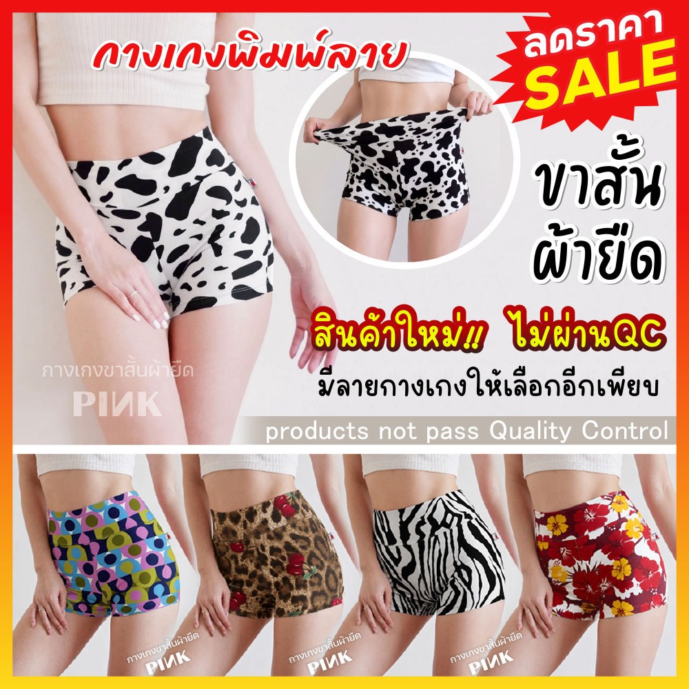 โล๊ะล้างสต๊อก กางเกง 20บาท ซับในขาสั้นผู้หญิง ลายพิมพ์ ฟรีไซส์ 1ชิ้น สินค้ามีตำหนิ งานเซลล์ Outlet ลดราคา50% defect sale