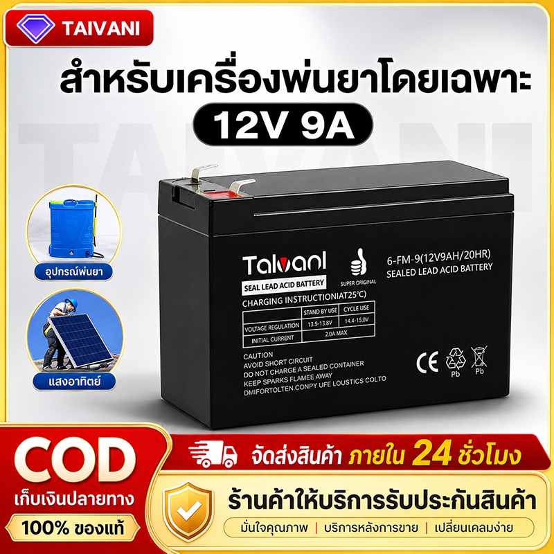 TAIVANI แบตเตอรี่ 12V9AH แบตเตอรี่สำหรับเครื่องพ่นยา ไม่ต้องดูแลรักษา Batter กำลังแรง ความจุสูง มีรับประกัน