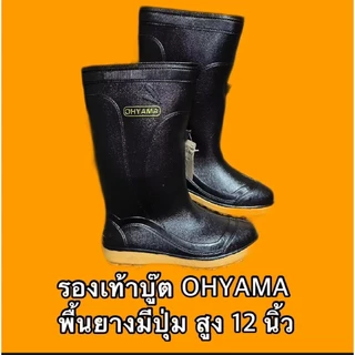 รองเท้าบูทโฮยาม่า บูทฟู นุ่ม OHYAMA รุ่นB.002 บูทชาวนา ชาวสวน บูทยางพารา บูทนิ่มมีปุ่มกันลื่น บูทเนื้อดีงานคุณภาพ