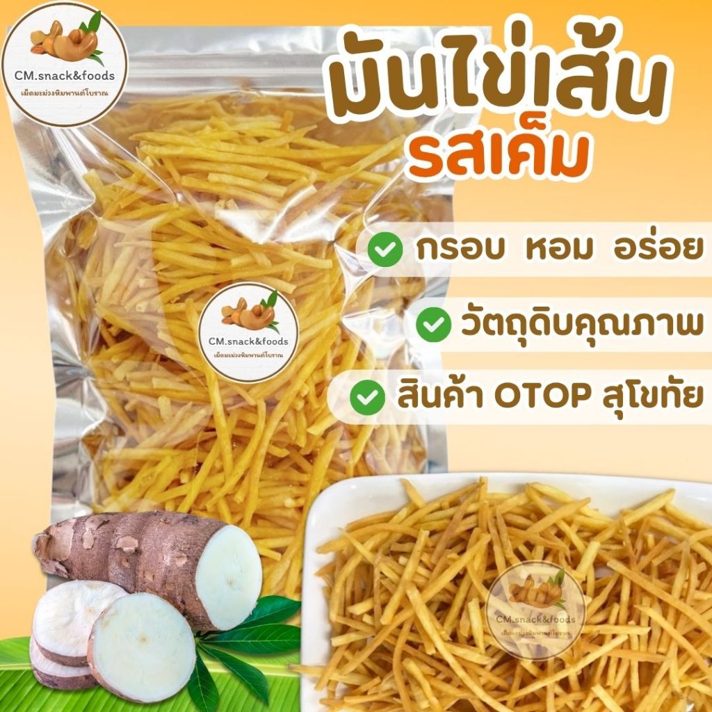 มันไข่(เหลือง)เส้นเค็ม กรอบ หอม อร่อย เคี้ยวเพลิน รับประกันคุณภาพ 100%