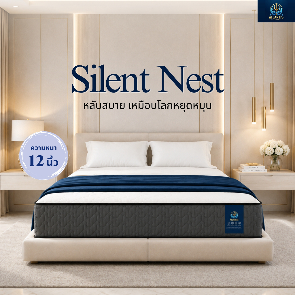 Atlantis Kingdom ที่นอนสปริงเสริมยางพาราแท้ 12 นิ้ว รุ่น Silent Nest นุ่มแน่น โรงแรมหรู รองรับทุกสรี