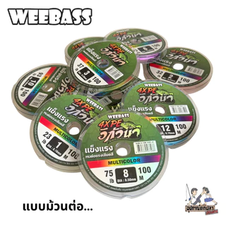 สายPE WEEBASS IGUANA X4 อิกัวน่า ถัก4 สีมัลติคัลเลอร์ ขนาด 100 เมตร