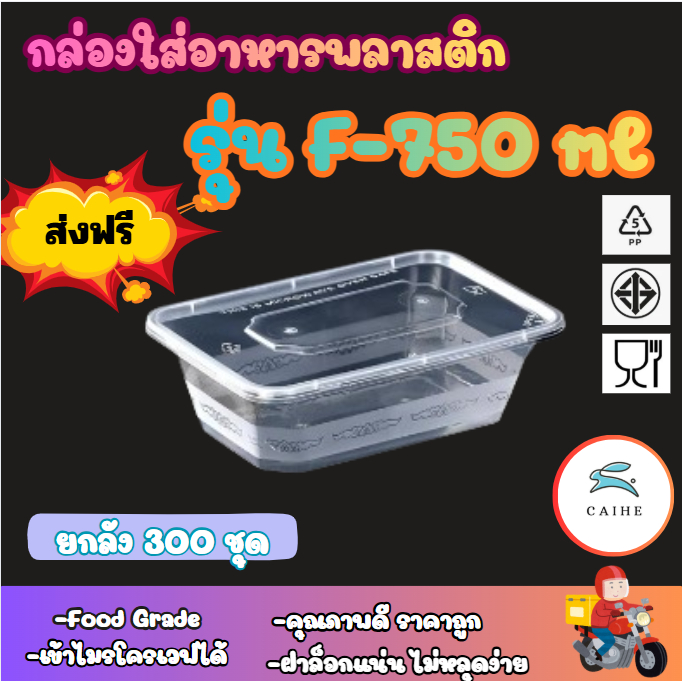 (F-750) มล กล่องใส่อาหารพลาสด็ก Food Grade BPA FREE F- 750 มล. (300 ชุด)