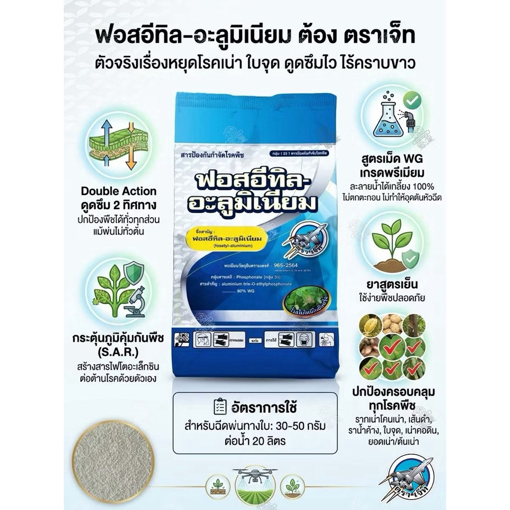 ฟอสอีทิล อะลูมิเนียม 80%WP ขนาด 1 กก.ป้องกันกำจัดเชื้อรา ใบร่วง รากเน่า ราน้ำค้าง