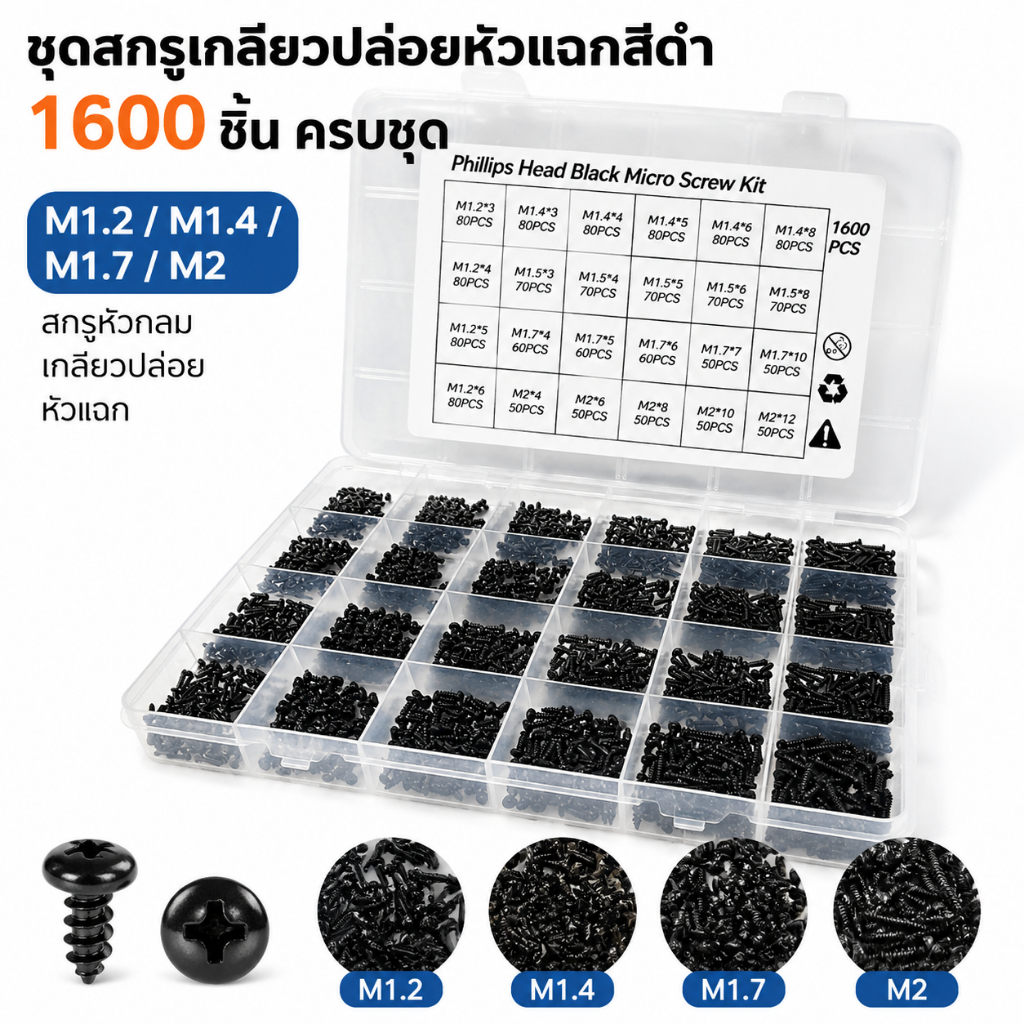 ชุดสกรูเกลียวปล่อยหัวแฉก สีดำ 1600 ชิ้น M1.2-M2 หัวกลม สำหรับซ่อมมือถือ โน้ตบุ๊ก อุปกรณ์อิเล็กทรอนิกส์ Screw Kit