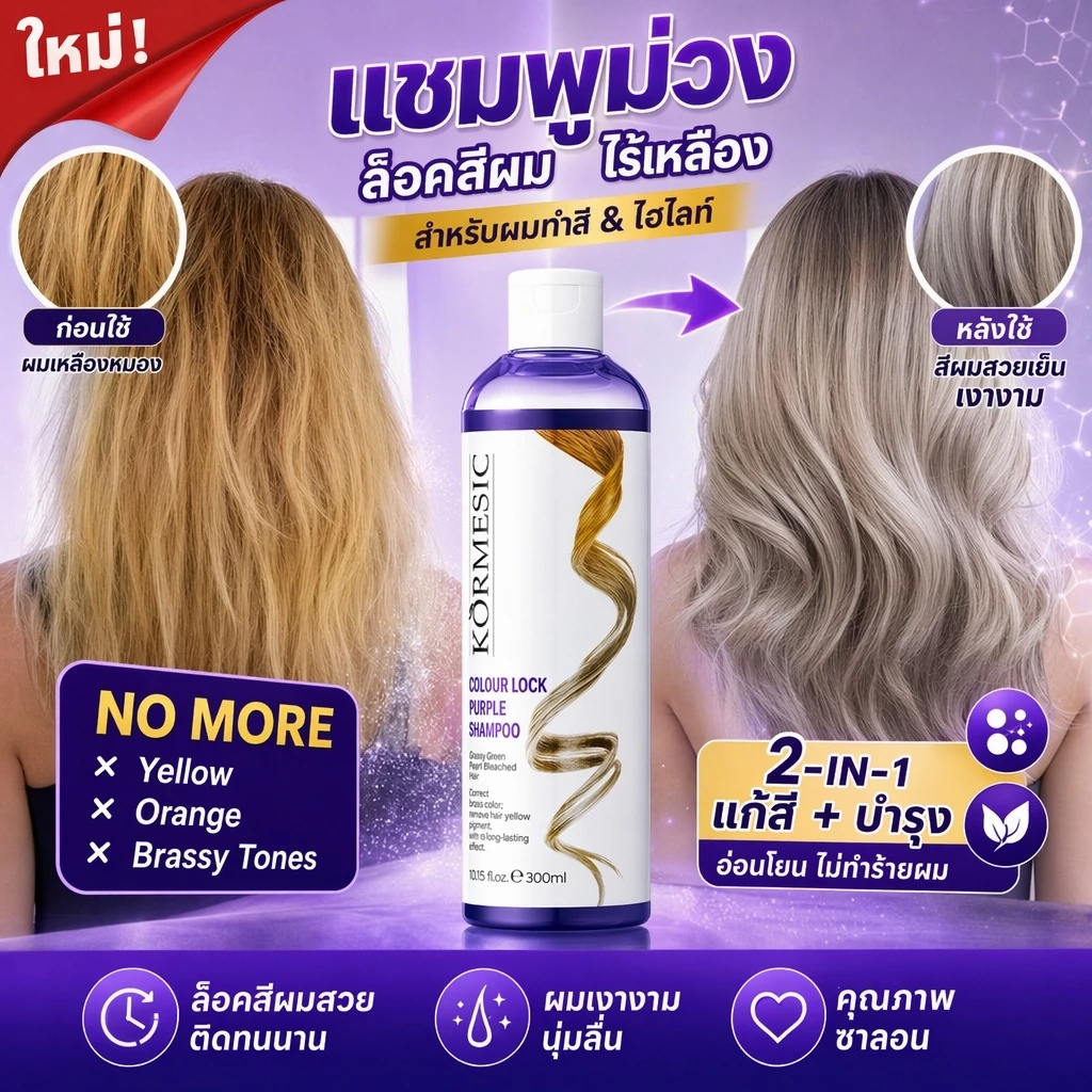 แชมพูม่วงดูแลผมทำสี 300ml กำจัดโทนเหลือง คงสีเทา หม่น เขียว แดงสดใส