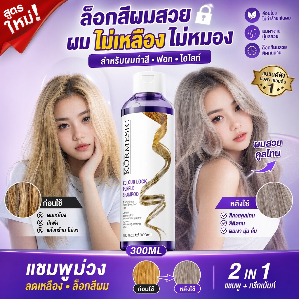 แชมพูม่วงรักษาสีผม 300มิล ล้างสีเหลืองไม่ทิ้งคราบ เหมาะทุกเฉดสีผม
