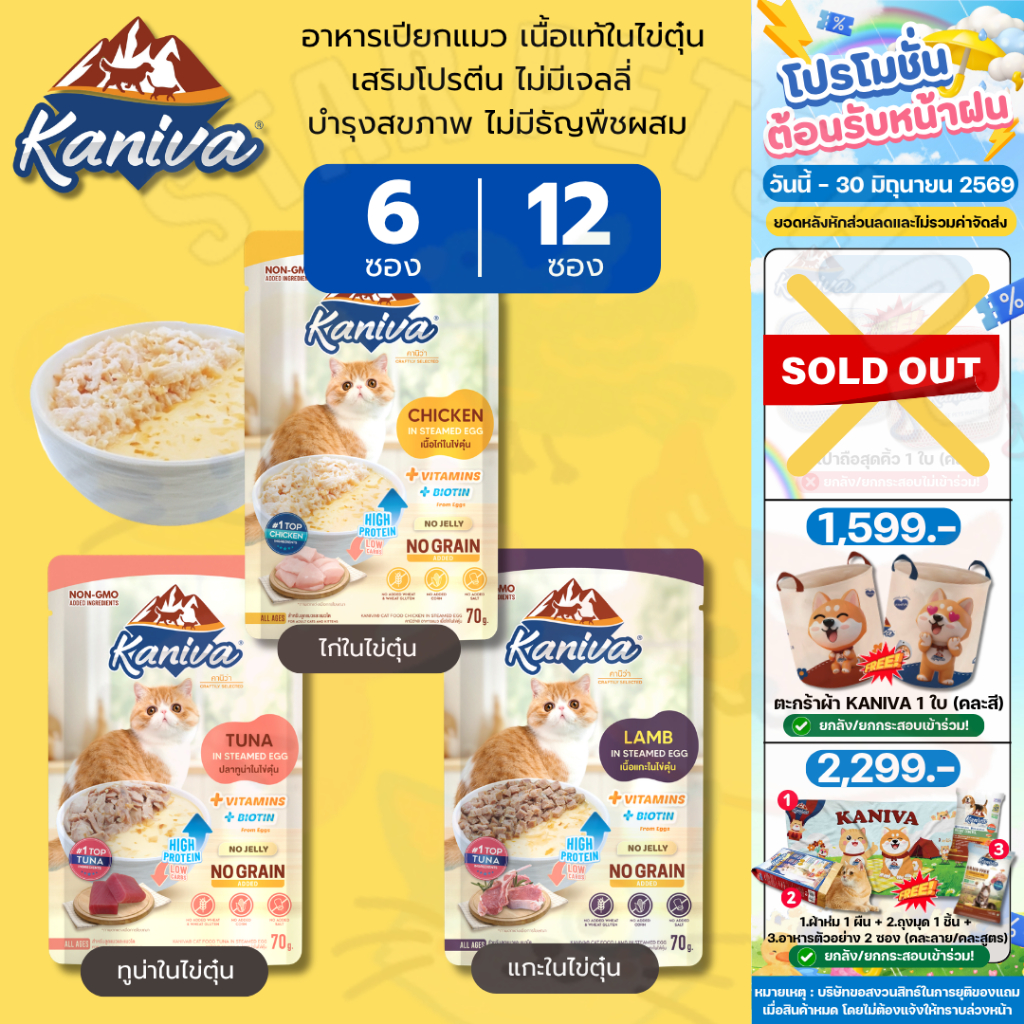 Kaniva In Steamed Egg อาหารเปียกคานิว่า  ในไข่ตุ๋น  สูตรตัวแน่น โปรตีนจากไข่เสริมสร้างกล้ามเนื้อ 70g {6และ12 ซอง}