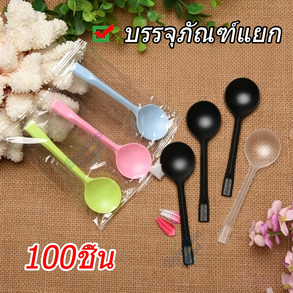 100ชิ้น ช้อนกลม ซีลแยกทุกชิ้น ช้อนขนม 5สี วัสดุเกรดอาหาร ทนทาน ช้อนหักยากมากๆ🚚จัดส่งจากประเทศไทย