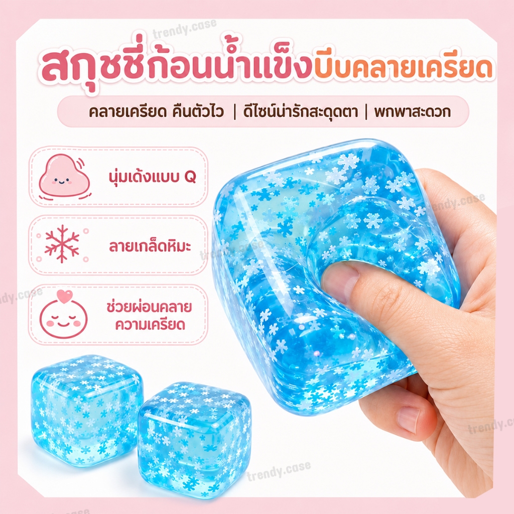 สกุชชี่น้ำแข็งใส คล้ายน้ำแข็งใส มีเกล็ดหิมะ บีบแล้วคืนรูปช้า ใช้เป็นของเล่นบรรเทาความเครียด พร้อมส่ง