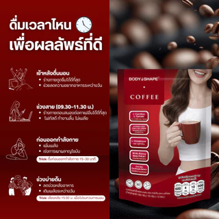 Body Shape Coffee + L-Carnitine กาแฟผสมแอล-คาร์นิทีน 3 ถุง 30 ซอง