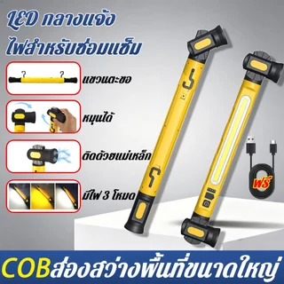 ไฟส่องซ่อมรถใต้ฝากระโปรง LED แม่เหล็กแรงดูด แบตเตอรี่ 5200mAh อึดทนใช้งานกลางคืน หมุนปรับมุมได้ พกพาสะดวกมีตะขอแขวน