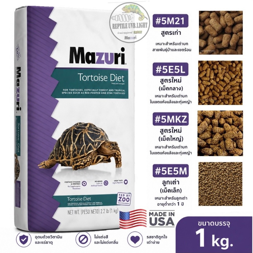 (รวมทุกสูตร) อาหารเต่าบก Mazuri นำเข้าจากUSA. 5E5L-1 สูตรใหม่ 5M21-1 สูตรเก่า 5E5M-1 สูตรลูกเต่า