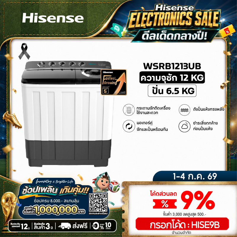 Hisense เครื่องซักผ้าฝาบนสองถัง ความจุ 12 /14 / 18 กก. รุ่น WSRB1213UB, WSRB1413UB, WSRB1813UB
