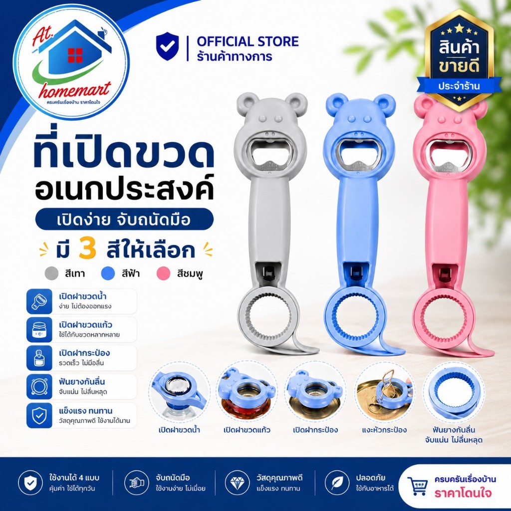 AT.Homemart ที่เปิดขวดอเนกประสงค์ ที่เปิดฝากระป๋องมีฟันยางกันลื่น ที่เปิดขวดโหลดีไซน์หมีน้อยทุ่นแรงบิดง่าย พร้อมส่ง