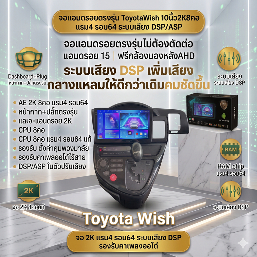 จอแอนดรอยตรงรุ่น  Toyota Wish  จอ AE QLED 2K CPU8คอ RAM4 ROM64  มี DSP /GPS Andriod เวอร์ชั่น15