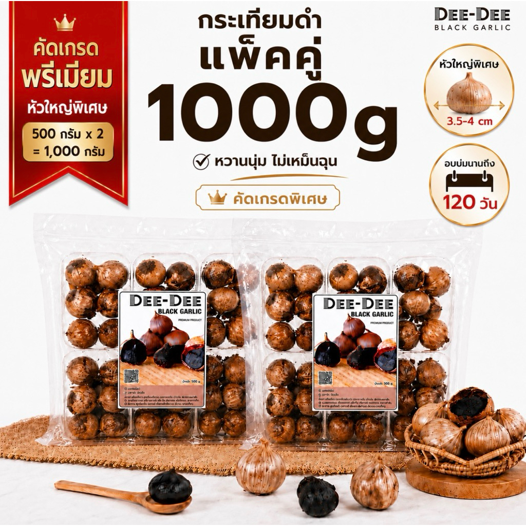 กระเทียมดำ 1000g (500g x2) แพคคู่สุดคุ้ม หัวใหญ่ เนื้อหนึบ หวานธรรมชาติ ไม่ฉุน พร้อมทาน | DD-BG-500-2P