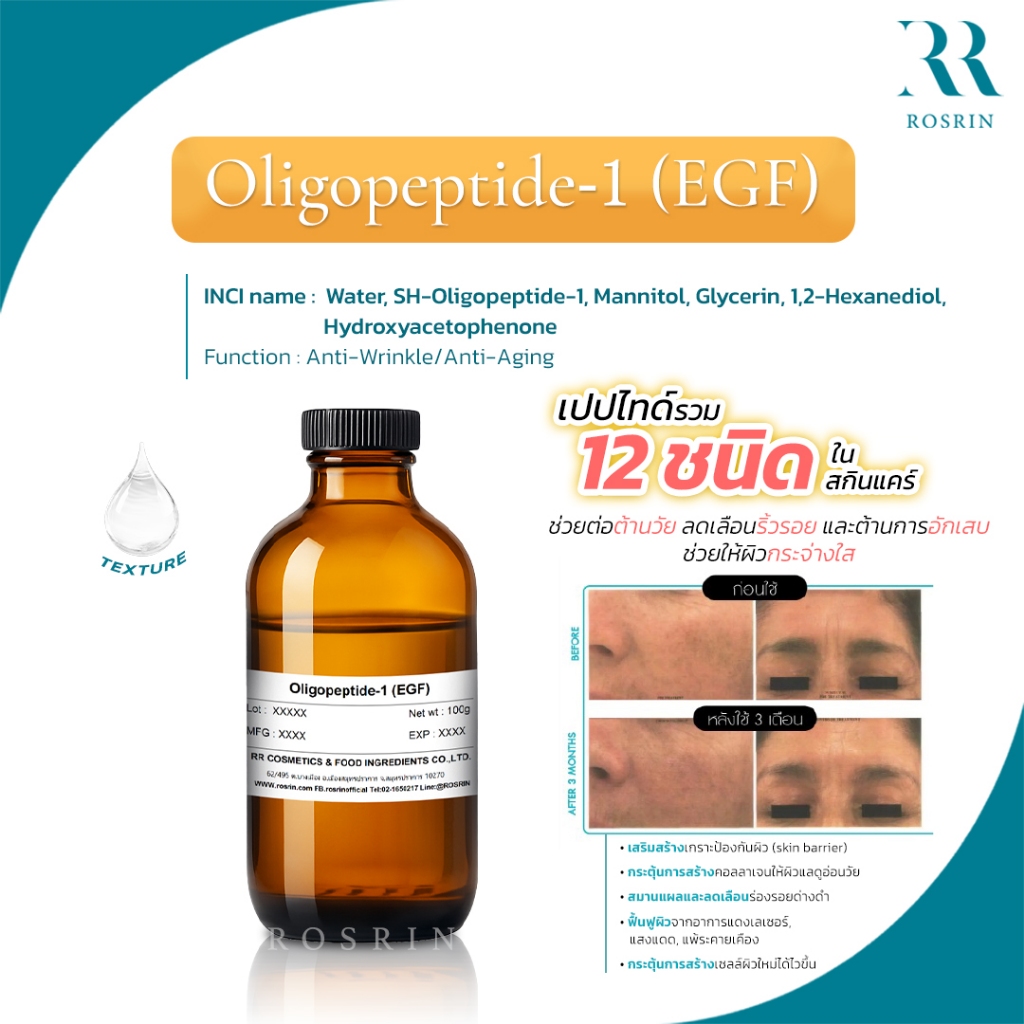 sH-Oligopeptide-1 (EGF) ลดเลือนริ้วรอย จุดด่างดำ รอยแผลเป็น คล้ายกับ EGF ในเซลล์ผิวมนุษย์ /1P010