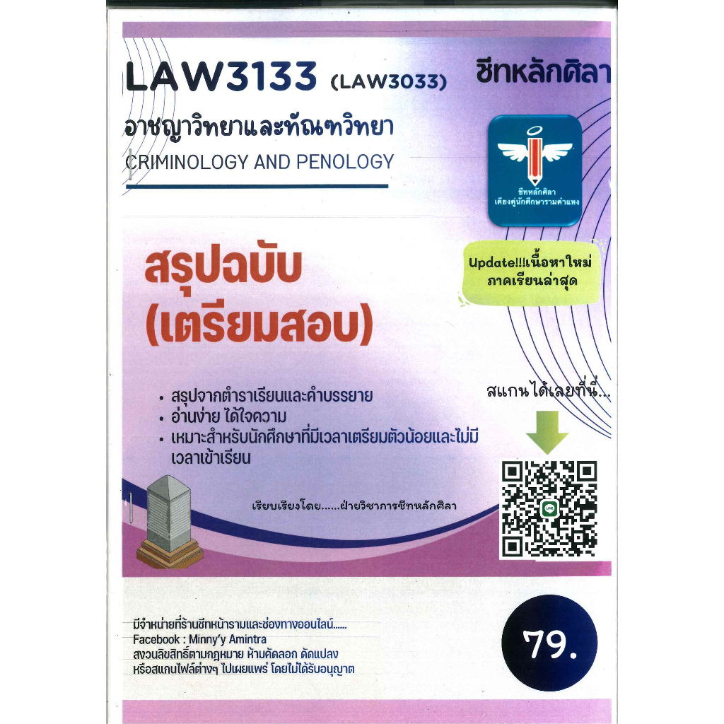 สรุป ฉบับเตรียมสอบ LAW3133 (LAW3033) วิชาอาชญาวิทยาและทัณฑวิทยา ชีทหลักศิลา