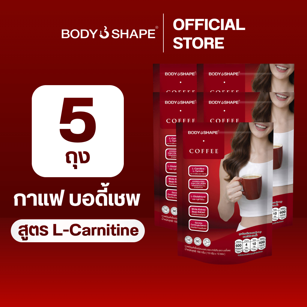 Body Shape Coffee + L-Carnitine กาแฟผสมแอล-คาร์นิทีน 3 ถุง 30 ซอง