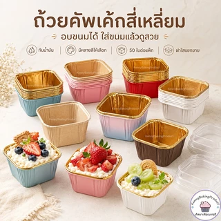 🌈ส่งฟรี🌈 ถ้วยคัพเค้กสี่เหลี่ยม 50ใบ/แถว ถ้วยคัพเค้ก ถัวยกระดาษคัพเค้ก ถัวยกระดาษ ถ้วยกระดาษฟลอย์รูปสี่เหลี่ยม