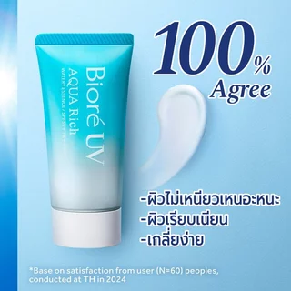 บิโอเร ยูวี อะควา ริช วอเตอร์รี่ เอสเซ้นส์ กันแดด 50 ก. Biore UV Aqua Rich Watery Essence SPF50+PA++++50g (ครีมกันแดด)