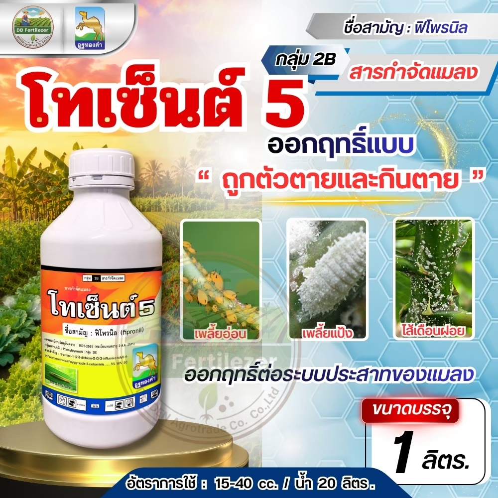 โทเซ็นต์ #ฟิโพรนิล 5% ขนาด 1 ลิตร - สารกำจัดแมลง เพลี้ยไฟ หนอนชอนใบ กำจัดปลวก กำจัดมด มอด หนอนชอนใบ